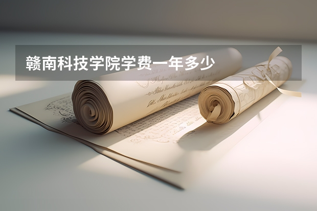 赣南科技学院学费一年多少