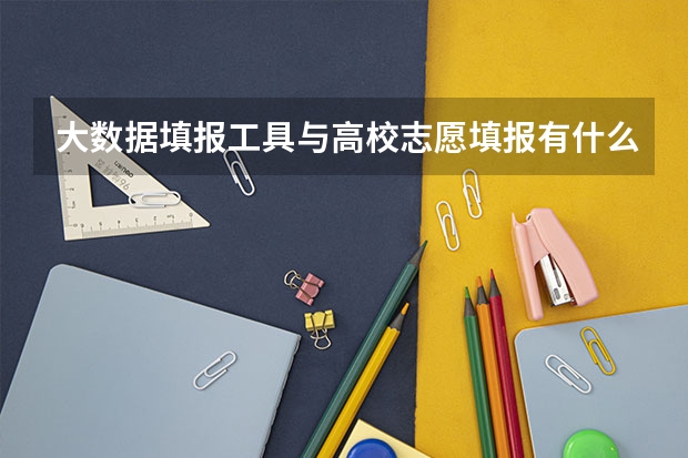 大数据填报工具与高校志愿填报有什么区别？