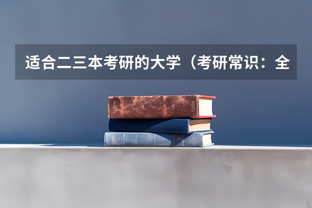 适合二三本考研的大学（考研常识：全国一级学科专业目录及名称代码表（3）？）