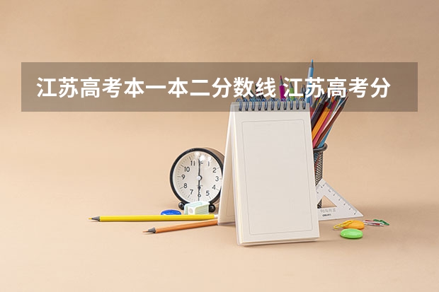 江苏高考本一本二分数线 江苏高考分数线