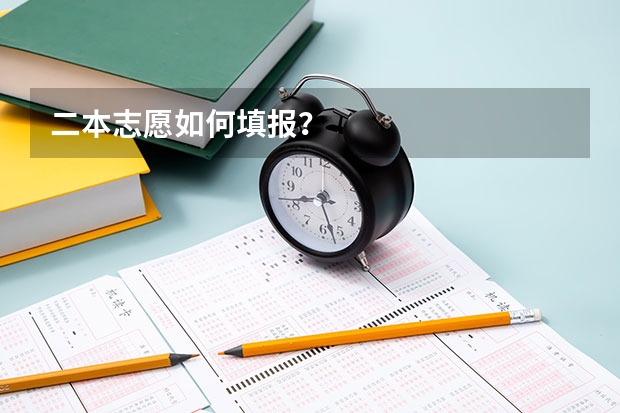 二本志愿如何填报？