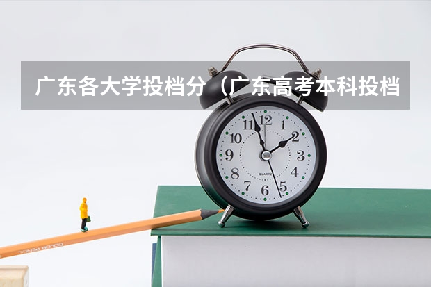 广东各大学投档分（广东高考本科投档线）