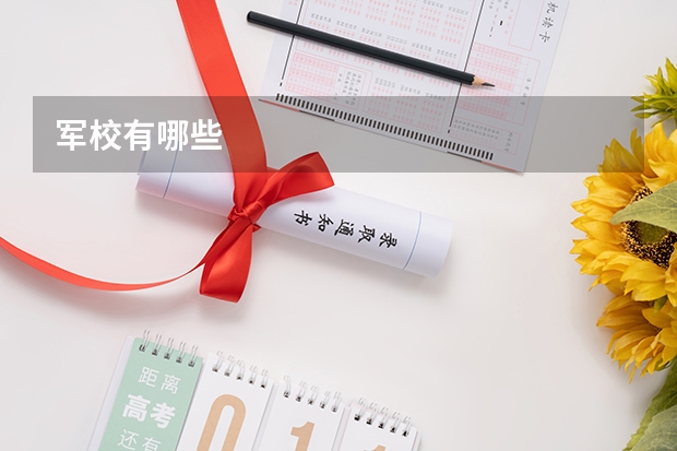 军校有哪些