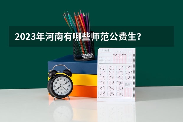 2023年河南有哪些师范公费生?