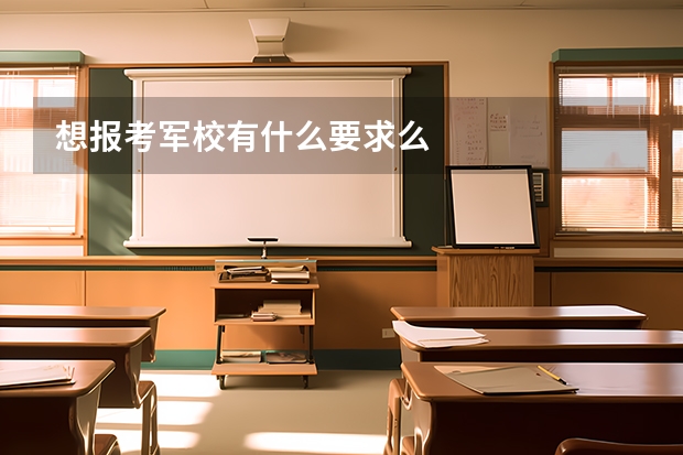 想报考军校有什么要求么