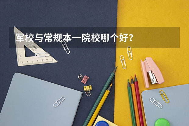 军校与常规本一院校哪个好？