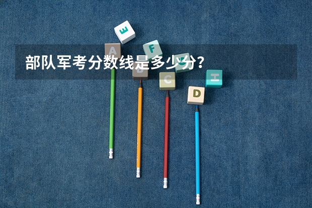 部队军考分数线是多少分？