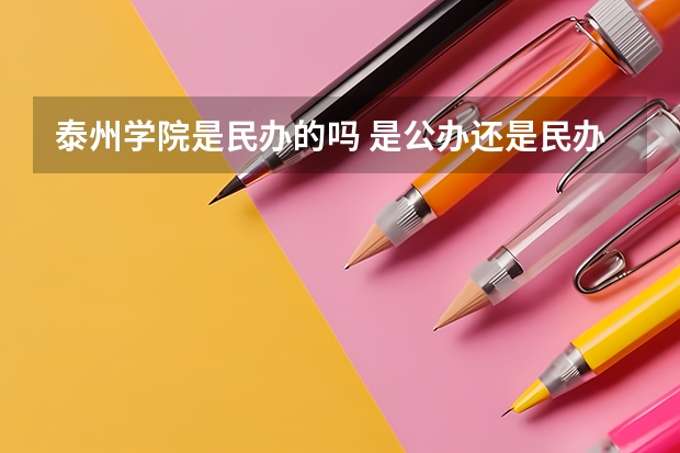 泰州学院是民办的吗 是公办还是民办