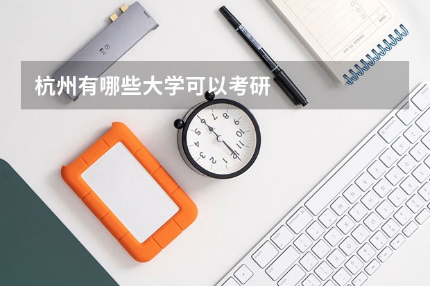 杭州有哪些大学可以考研