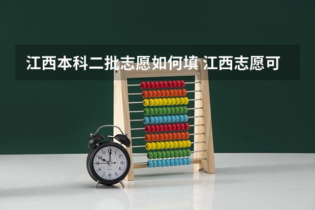 江西本科二批志愿如何填 江西志愿可以填几个学校