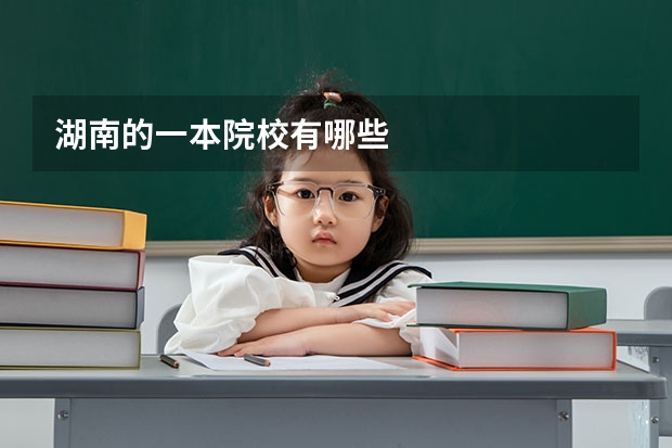 湖南的一本院校有哪些