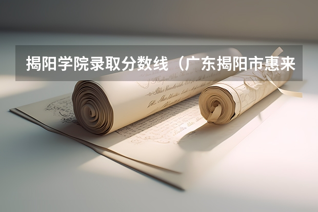 揭阳学院录取分数线（广东揭阳市惠来县广播电视大学详细信息）