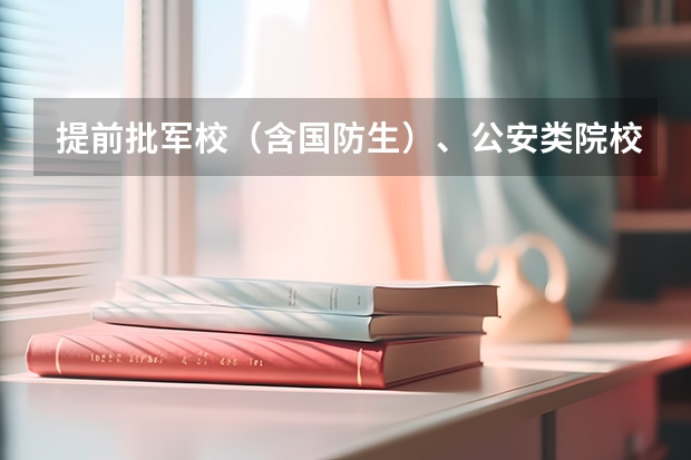提前批军校(含国防生)、公安类院校面试体检 军校报考体检要求2023