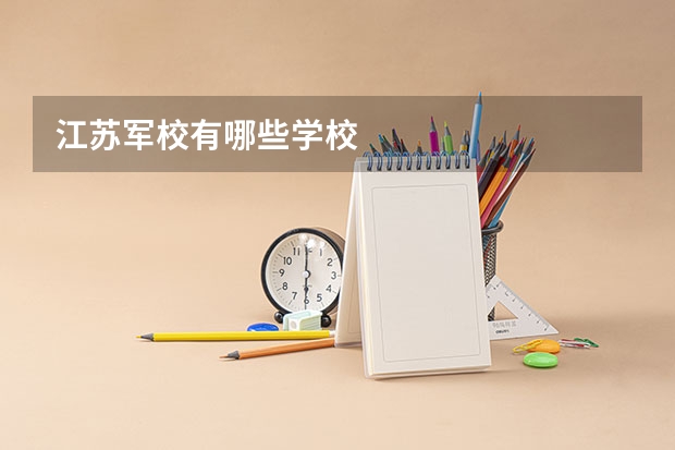 江苏军校有哪些学校
