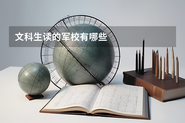 文科生读的军校有哪些