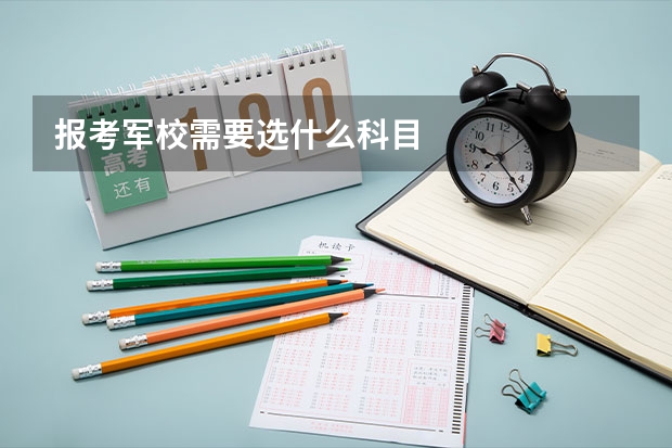 报考军校需要选什么科目