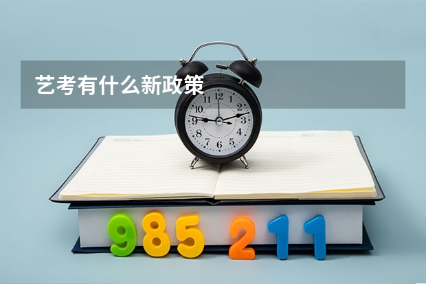 艺考有什么新政策