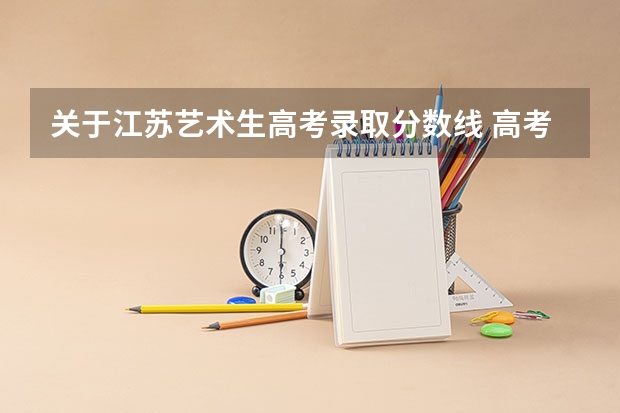 关于江苏艺术生高考录取分数线 高考艺术生美术分数线