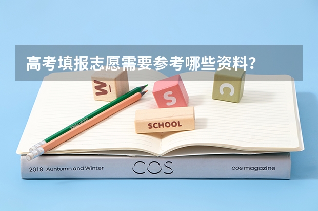 高考填报志愿需要参考哪些资料？