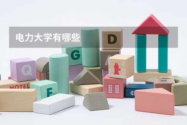 电力大学有哪些