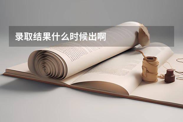 录取结果什么时候出啊