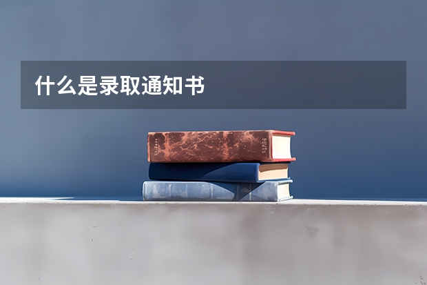 什么是录取通知书