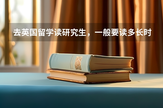 去英国留学读研究生，一般要读多长时间呢？