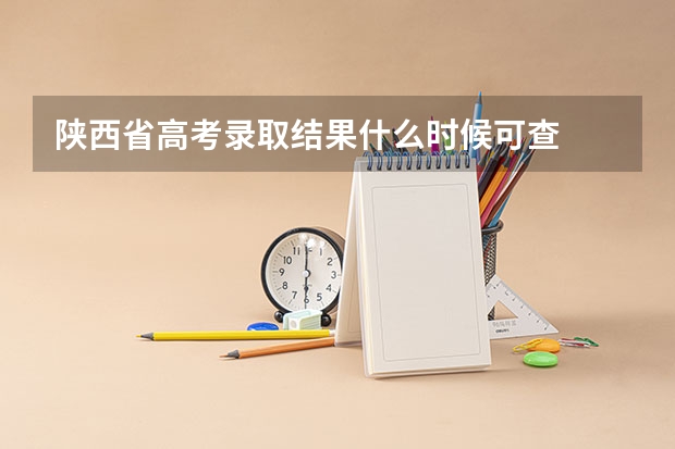 陕西省高考录取结果什么时候可查