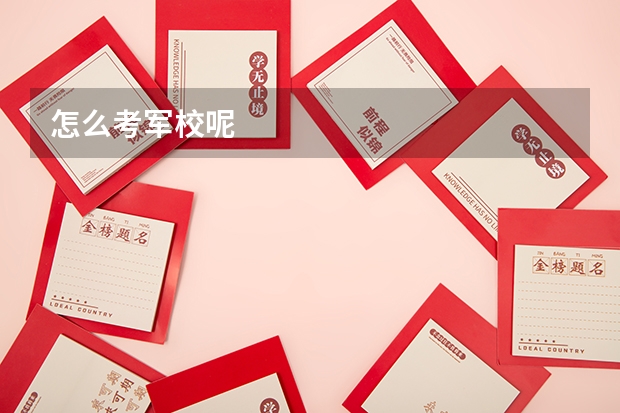 怎么考军校呢