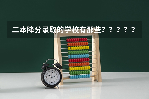 二本降分录取的学校有那些？？？？？？？（山西大同大学大一新生开学报到时间入学指南【须知】）