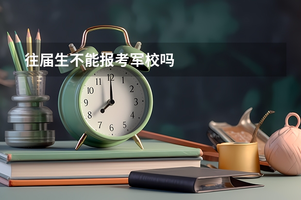 往届生不能报考军校吗
