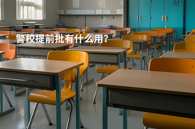 警校提前批有什么用？