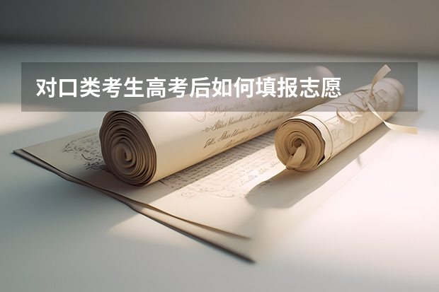 对口类考生高考后如何填报志愿