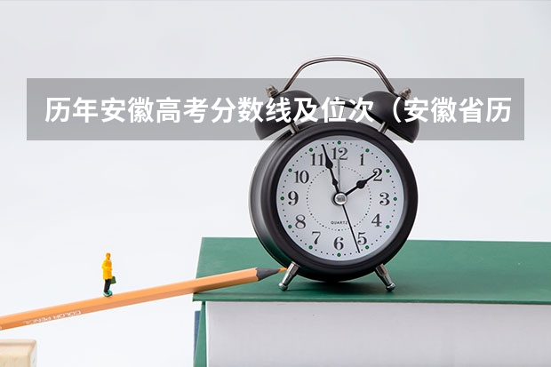 历年安徽高考分数线及位次（安徽省历年高考一本分数线）