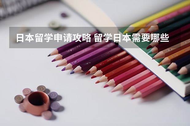 日本留学申请攻略 留学日本需要哪些条件