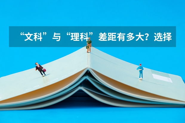 “文科”与“理科”差距有多大？选择“文科”，就业前景一定差吗？
