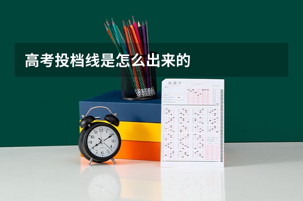 高考投档线是怎么出来的