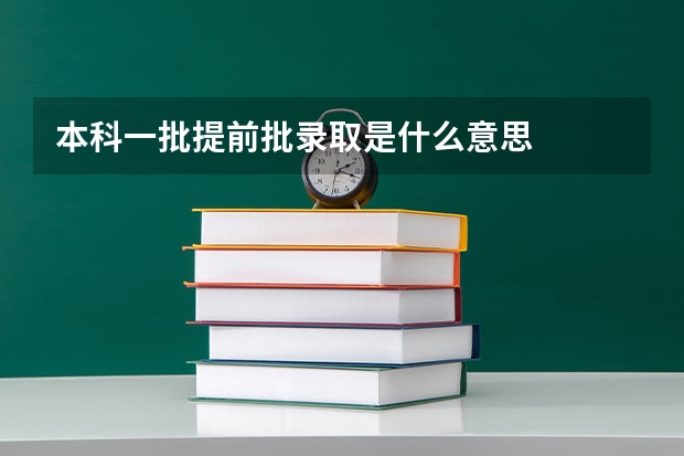 本科一批提前批录取是什么意思