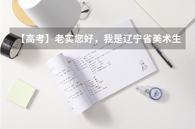 【高考】老实您好，我是辽宁省美术生，专业成绩213，三模考试才330，考省内二本还有希望吗？