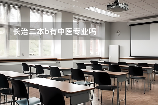 长治二本b有中医专业吗