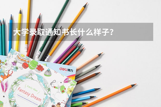大学录取通知书长什么样子？
