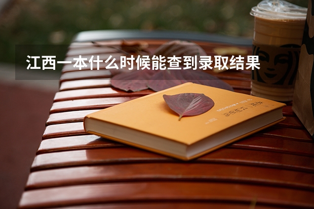 江西一本什么时候能查到录取结果