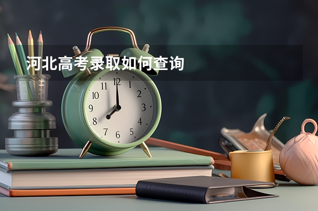 河北高考录取如何查询