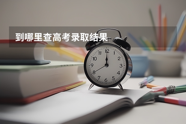 到哪里查高考录取结果