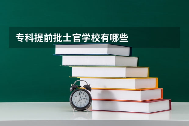 专科提前批士官学校有哪些