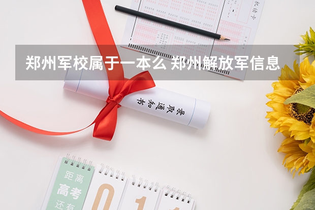 郑州军校属于一本么 郑州解放军信息工程大学是几本