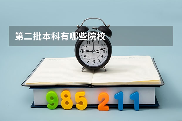 第二批本科有哪些院校