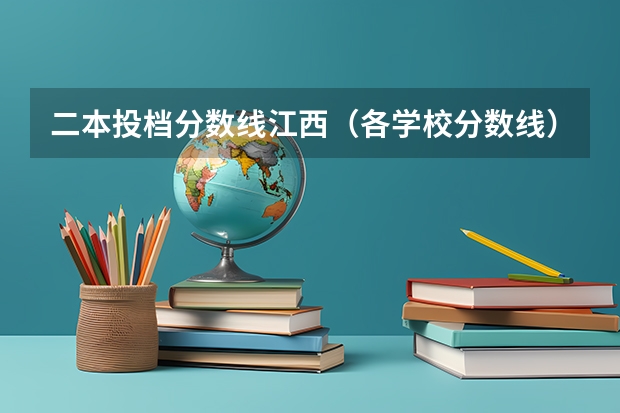 二本投档分数线江西（各学校分数线）