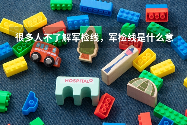 很多人不了解军检线，军检线是什么意思？