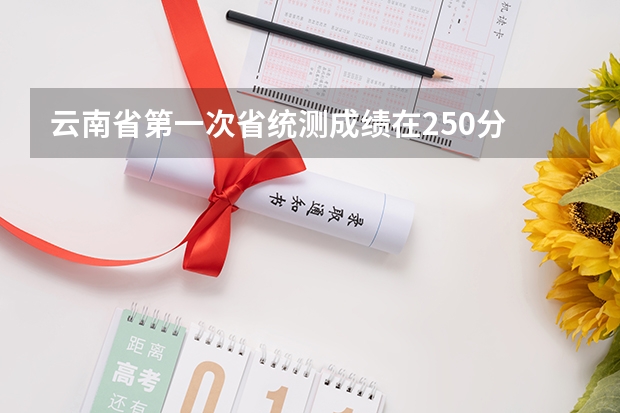 云南省第一次省统测成绩在250分 高考怎么提高到450分